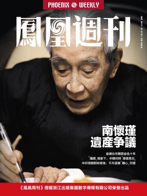 cover image of 南怀瑾遗产争议 香港凤凰周刊2017年第27期 (Phoenix Weekly 2017 No.27)